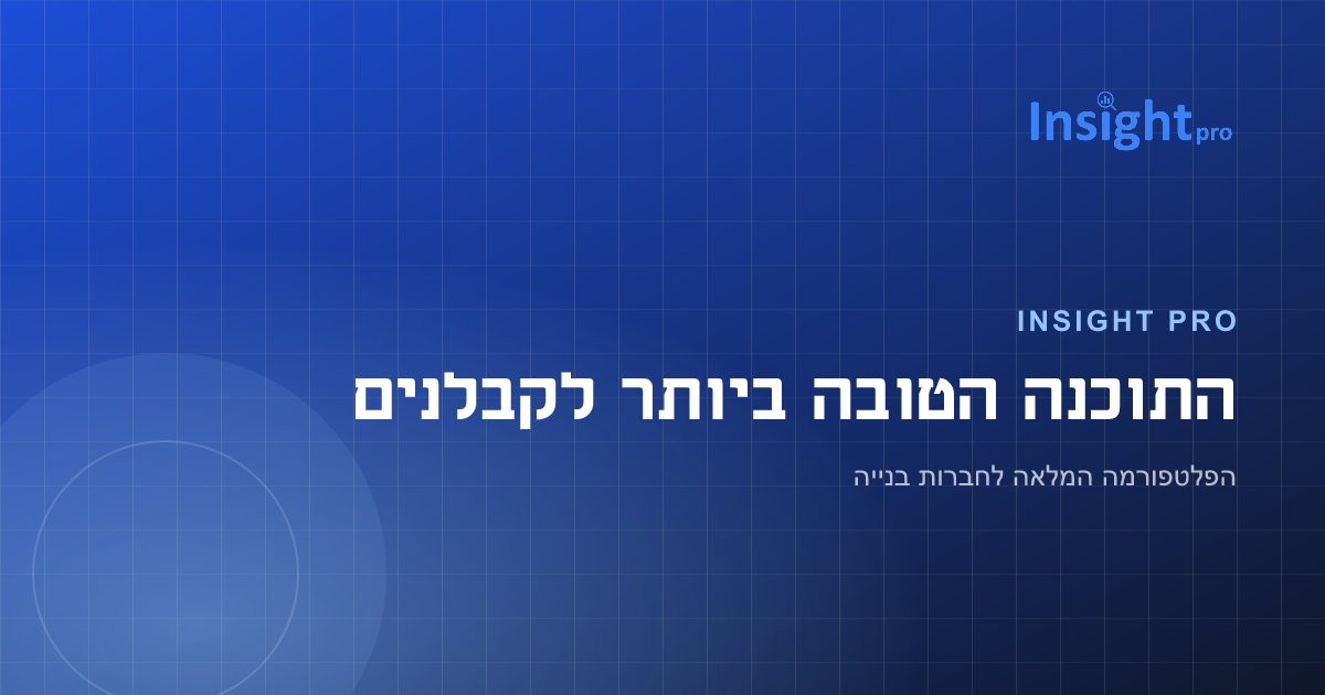 התוכנה הטובה ביותר לקבלנים: כל מה שחברת בנייה צריכה במערכת אחת