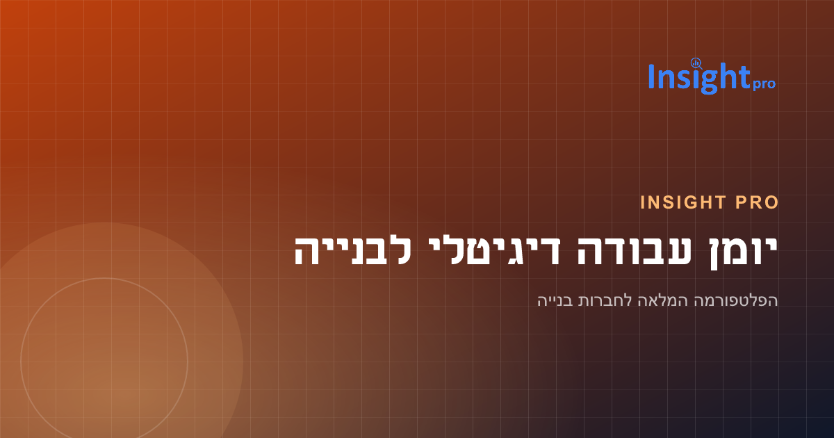 יומן עבודה דיגיטלי לבנייה ב-2026: מהמרדף אחרי הדף החתום למאגר חי של כל הפרויקט