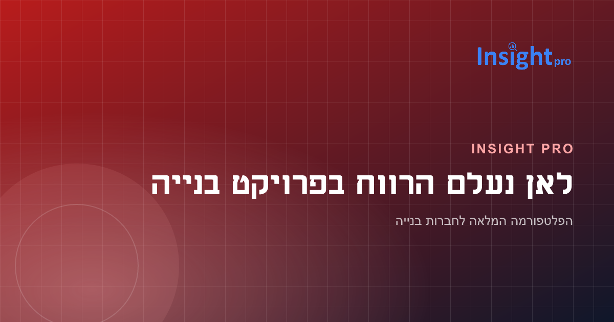 לאן נעלם הרווח בפרויקט בנייה — 4 הדליפות השקטות שאף אחד לא רואה בזמן